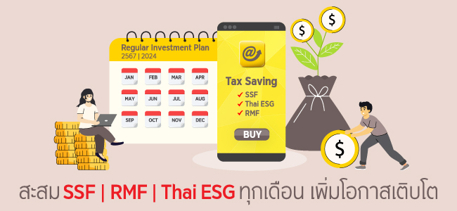 สะสม SSF/ RMF/ Thai ESG ทุกเดือน เพิ่มโอกาสเติบโต